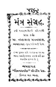 મંત્ર સંગ્રહ : ગુજરાતી પુસ્તક પીડીએફ | Mantra Sangrah : Gujarati Book PDF