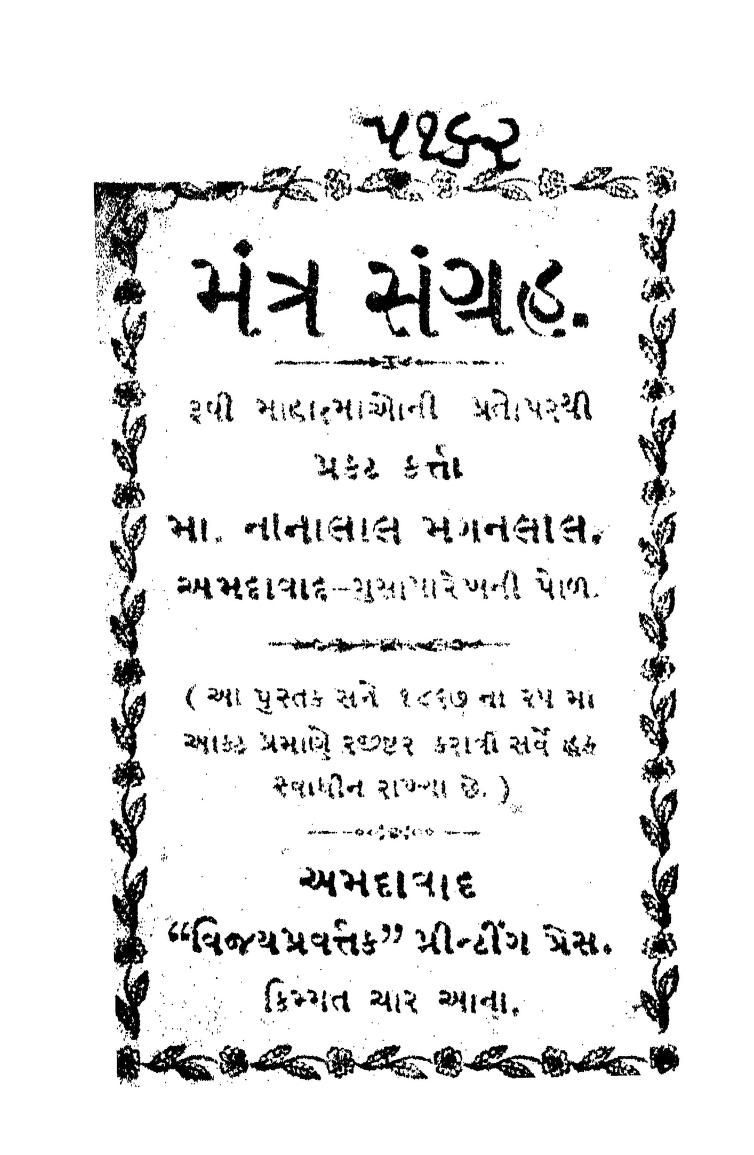 મંત્ર સંગ્રહ : ગુજરાતી પુસ્તક પીડીએફ | Mantra Sangrah : Gujarati Book PDF