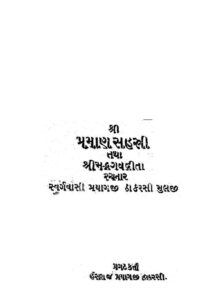 પ્રમાણ સહસ્રી તથા ભગવદ ગીતા : ગુજરાતી પુસ્તક પીડીએફ | Pramana Sahasri And Bhagavad Gita : Gujarati Book Pdf