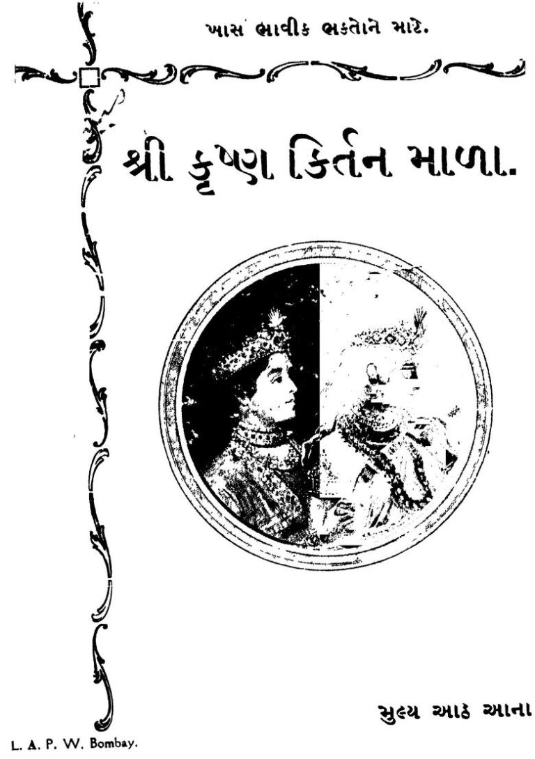 શ્રી કૃષ્ણ કિર્તન માળા : ગુજરાતી પુસ્તક પીડીએફ | Shree Krishna Kirtan Mala : Gujarati Book PDF