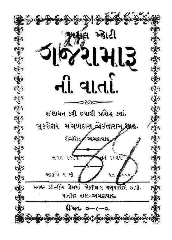 ગુજરામારૂ ની વાર્તા : ગુજરાતી પુસ્તક પીડીએફ | Gajaramaruni Varta : Gujarati Book PDF