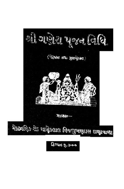 ગણેશ પૂજન વિધિ : ગુજરાતી પુસ્તક પીડીએફ | Ganesh Pujan Vidhi : Gujarati Book PDF