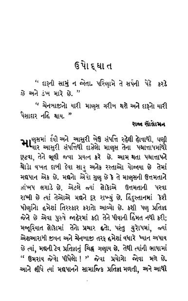 દારુનિષધ એને સ્વરાજ : ગુજરાતી પુસ્તક પીડીએફ | Darunishedh Ane Swaraj : Gujarati Book PDF