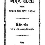 અમૃત - સરિતા : મહાસુખભાઈ ચુનીલાલ દ્વારા ગુજરાતી પુસ્તક પીડીએફ | Amrit - Sarita : By Mahasukhbhai Chunilal Gujarati Book PDF