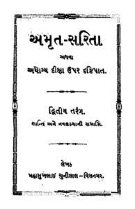 અમૃત - સરિતા : મહાસુખભાઈ ચુનીલાલ દ્વારા ગુજરાતી પુસ્તક પીડીએફ | Amrit - Sarita : By Mahasukhbhai Chunilal Gujarati Book PDF