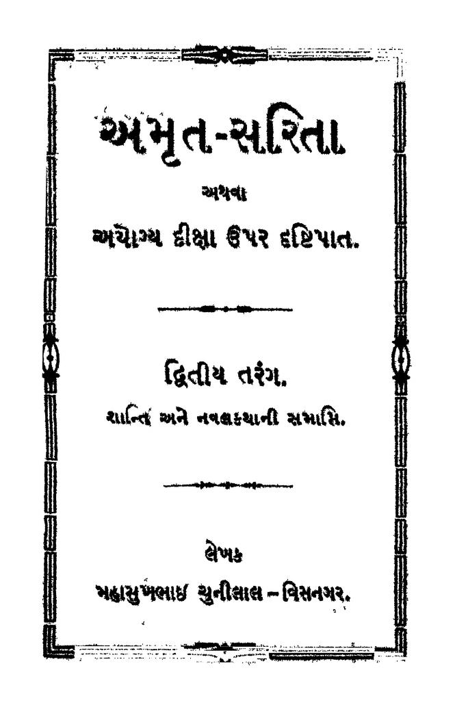 અમૃત - સરિતા : મહાસુખભાઈ ચુનીલાલ દ્વારા ગુજરાતી પુસ્તક પીડીએફ | Amrit - Sarita : By Mahasukhbhai Chunilal Gujarati Book PDF