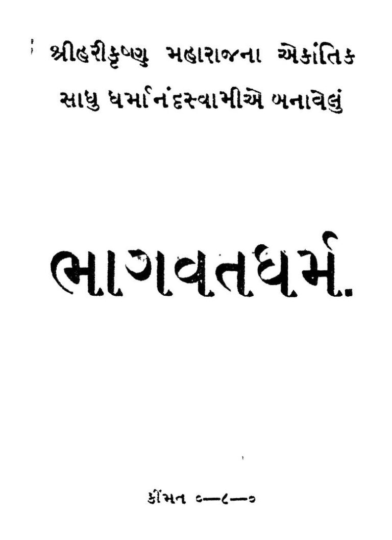 ભાગવત ધર્મ : શ્રીહરીકૃષ્ણ મહારાજના દ્વારા ગુજરાતી પુસ્તક પીડીએફ | Bhagwat Dharma : By Sri Harikrishna Maharaj Gujarati Book PDF