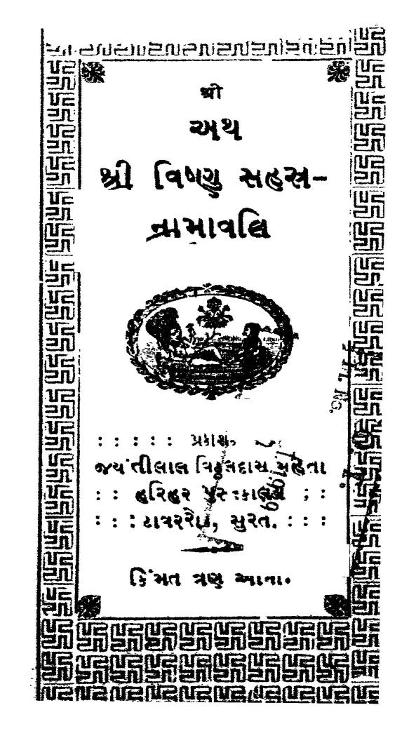 વિષ્ણુ સહસ્ત્ર નામાવલિ : સ્વામી વિવેકાનંદ દ્વારા ગુજરાતી પુસ્તક પીડીએફ | Vishnu Sahastra Namavali : By Swami Vivekanand Gujarati Book PDF