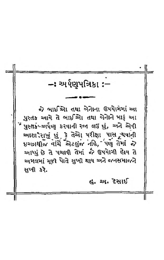 ઈન્દ્રિય વિજ્ઞાન અને આરોગ્ય વિજ્ઞાન : ગુજરાતી પુસ્તક પીડીએફ | Indriya Vigyan Ane Arogya Vigyan : Gujarati Book PDF