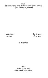 ગુજરાતનો સાંસ્કૃતિક ઇતિહાસ : રજની વ્યાસ દ્વારા ગુજરાતી પુસ્તક પીડીએફ | Gujaratno Sanskritik Itihas : By Rajni Vyas Gujarati Book PDF