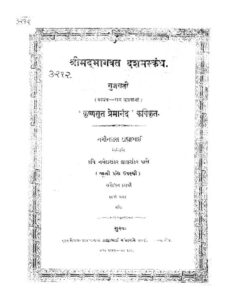 ભાગવત દશમ સ્કંધ : કૃષ્ણ પ્રેમાનંદ દ્વારા ગુજરાતી પુસ્તક પીડીએફ | Bhagavat Dasham Skandha : By Krishna Premananda Gujarati Book PDF