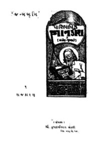જન્મભૂમિ પરિભાષિક જ્ઞાનકોશ : ગુજરાતી પુસ્તક પીડીએફ | Janmbhumi Paribhashik Gyankosh : Gujarati Book PDF