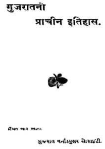 ગુજરાતનો પ્રાચીન ઇતિહાસ : ગાવિંદભાઈ હાંડીભાઈ દેસાઈ દ્વારા ગુજરાતી પુસ્તક પીડીએફ | Gujaratno Prachin Itihas : By Gavindbhai Handibhai Desai Gujarati Book PDF