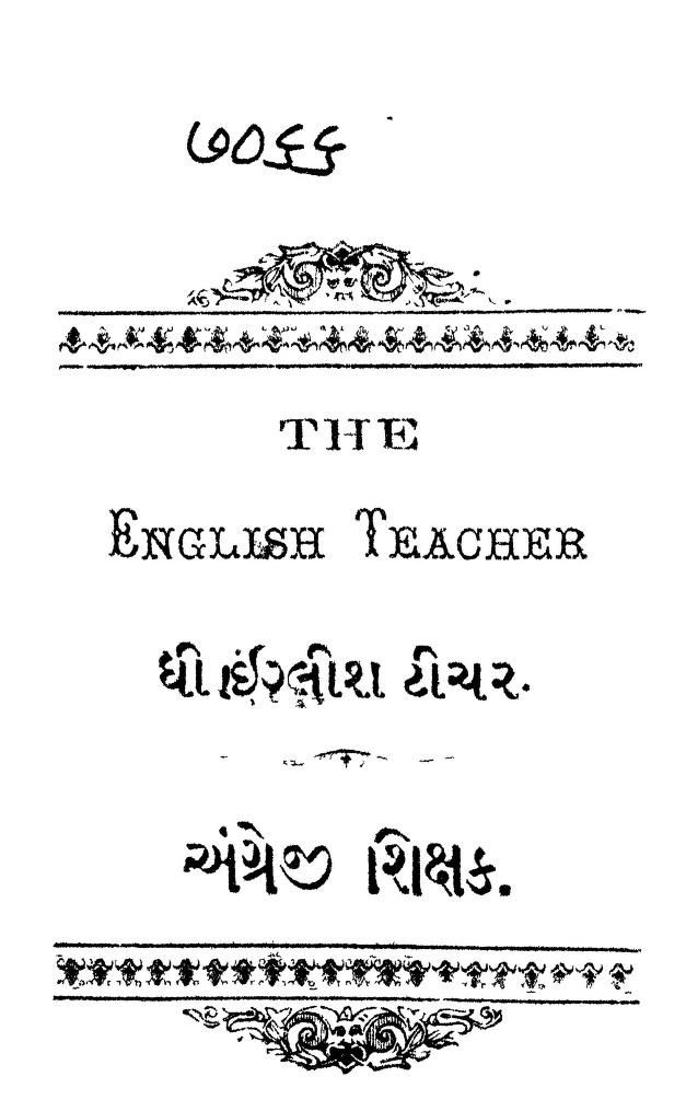 અંગ્રેજી શિક્ષક : ગુજરાતી પુસ્તક પીડીએફ | The English Teacher : Gujarati Book PDF