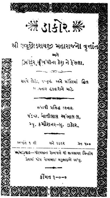 ડાકોર : ગુજરાતી પુસ્તક પીડીએફ | Dakor : Gujarati Book PDF