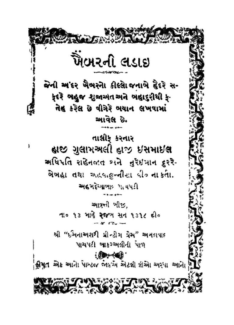 ખૈબરની લડાઇ : ગુજરાતી પુસ્તક પીડીએફ | Kahibarani Ladai : Gujarati Book PDF