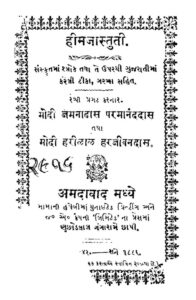 હિમજા સ્તુતિ : મોદી હરિલાલ હરજીવનદાસ દ્વારા ગુજરાતી પુસ્તક પીડીએફ | Himja Stuti : By Modi Harilal Harjivandas Gujarati Book PDF