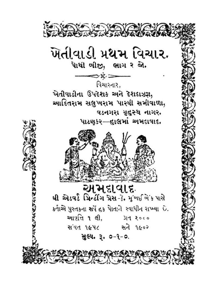 ખેતીવાડી પ્રથમ વિચાર પોથી બીજ ભાગ-2 : ગુજરાતી પુસ્તક પીડીએફ | Khetivadi Pratham Vichar Pothi Biji Bhag-2 : Gujarati Book PDF