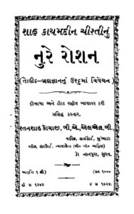 નુરે રોશન : ગુજરાતી પુસ્તક પીડીએફ | Nure Roshan : Gujarati Book PDF