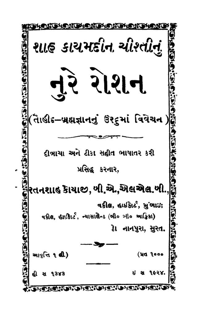 નુરે રોશન : ગુજરાતી પુસ્તક પીડીએફ | Nure Roshan : Gujarati Book PDF