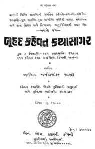 બ્રુહદ કહેવત કથાસાગર : અરવિંદ નર્મદાશંકર શાસ્ત્રી દ્વારા ગુજરાતી પુસ્તક પીડીએફ | Bruhad Kahevat Kathasagar : By Arvind Narmadashankar Shastri Gujarati Book PDF