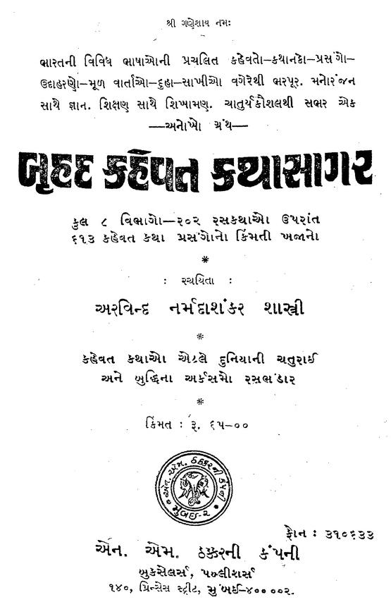 બ્રુહદ કહેવત કથાસાગર : અરવિંદ નર્મદાશંકર શાસ્ત્રી દ્વારા ગુજરાતી પુસ્તક પીડીએફ | Bruhad Kahevat Kathasagar : By Arvind Narmadashankar Shastri Gujarati Book PDF