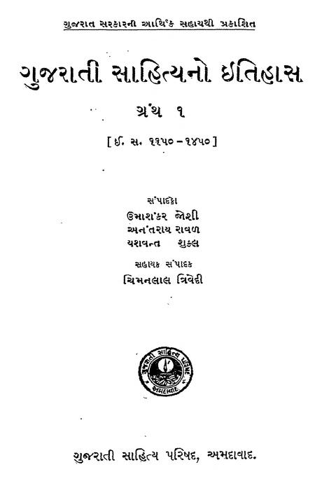 ગુજરાતી સાહિત્યનો ઇતિહાસ ગ્રંથ 1 : ડો.ઉમાશંકર જોષી દ્વારા ગુજરાતી પુસ્તક પીડીએફ | Gujarati Sahityano Itihaas Granth 1 : By Dr. Umasankar Joshi Gujarati Book PDF