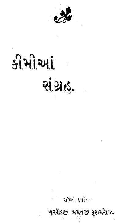 કિમિયાં સંગ્રાહ : ગુજરાતી પુસ્તક પીડીએફ | Kimiyan Sangrah : Gujarati Book PDF