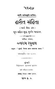 હરિત સંહિતા : જયરામ રઘુનાથ દ્વારા ગુજરાતી પુસ્તક પીડીએફ | Harit Samhita : By Jayram Raghunath  Gujarati Book PDF