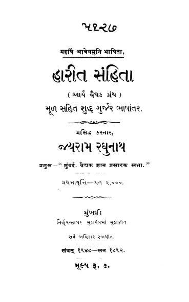 હરિત સંહિતા : જયરામ રઘુનાથ દ્વારા ગુજરાતી પુસ્તક પીડીએફ | Harit Samhita : By Jayram Raghunath  Gujarati Book PDF