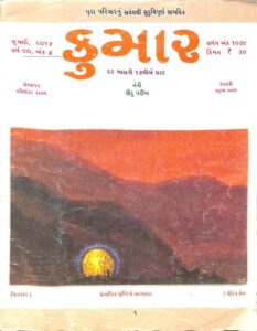 કુમાર : રવિશંકર રાવલ દ્વારા ગુજરાતી પુસ્તક પીડીએફ | Kumar : By Ravishankar Raval Gujarati Book PDF