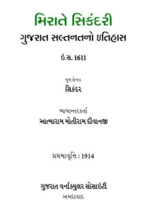 મિરાતે સિકંદરી : સિકંદર દ્વારા ગુજરાતી પુસ્તક પીડીએફ | Mirate Sikandari : By Sikandar Gujarati Book PDF