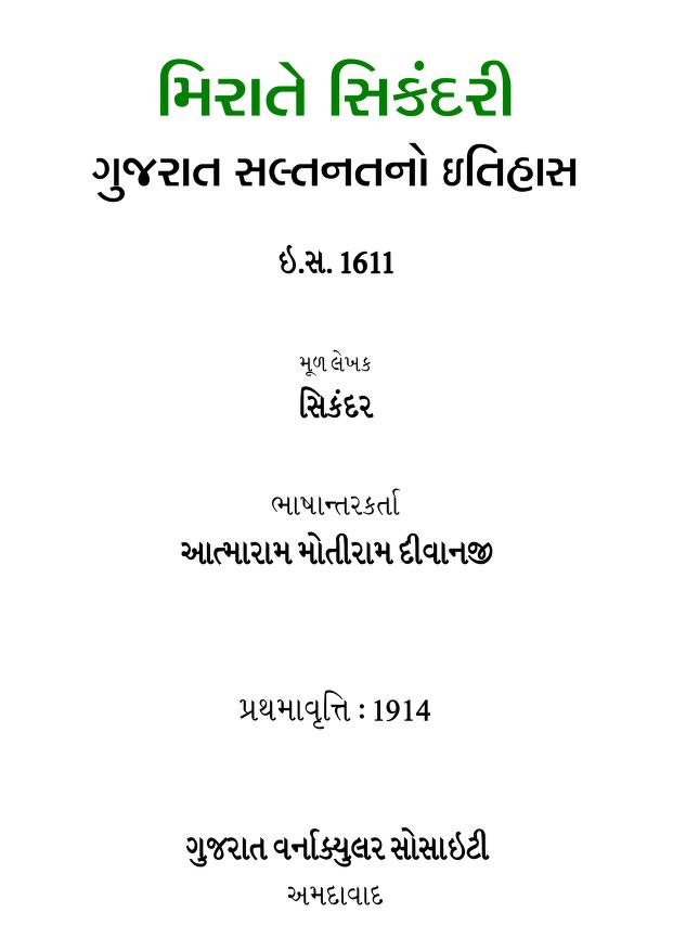 મિરાતે સિકંદરી : સિકંદર દ્વારા ગુજરાતી પુસ્તક પીડીએફ | Mirate Sikandari : By Sikandar Gujarati Book PDF