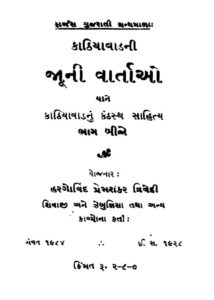 કાઠિયાવડની જુની વર્તાવ ભાગ-2 : હરગાવિંદ પ્રેમશંકર ત્રિવેદી દ્વારા ગુજરાતી પુસ્તક પીડીએફ | Kathiyavadni Juni Vartao Bhag-2 : By Hargavind Premshankar Trivedi Gujarati Book PDF