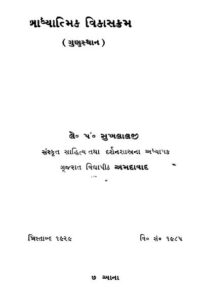 અધ્યાત્મિક વિકાસક્રમ : સુખલાલજી દ્વારા ગુજરાતી પુસ્તક પીડીએફ | Adhyatmik Vikaskram : By Sukhlalji Gujarati Book PDF