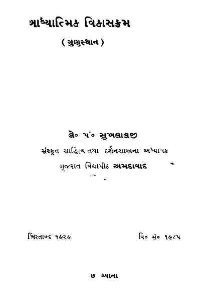 અધ્યાત્મિક વિકાસક્રમ : સુખલાલજી દ્વારા ગુજરાતી પુસ્તક પીડીએફ | Adhyatmik Vikaskram : By Sukhlalji Gujarati Book PDF