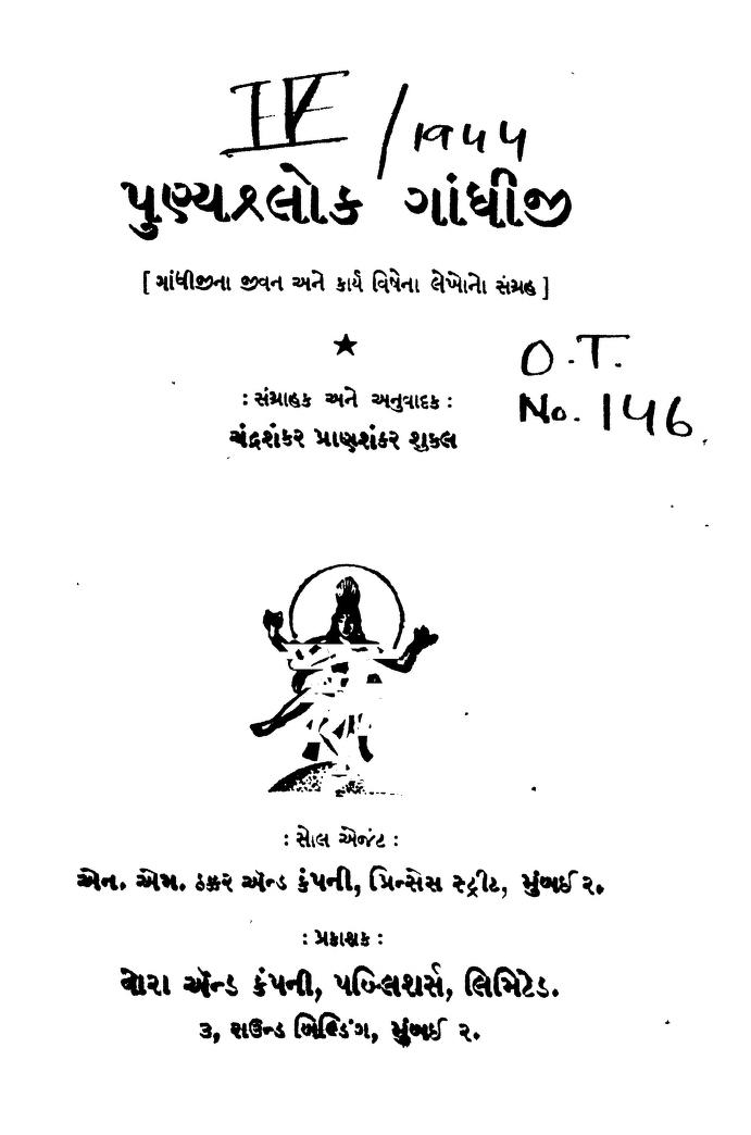 પુણ્ય શ્લોક ગાંધીજી : ગુજરાતી પુસ્તક પીડીએફ | Punya Shlok Gandhiji : Gujarati Book PDF