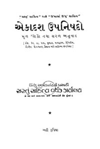 એકાદશ ઉપનિષદો : ડૉ સત્યવ્રત સિદ્ધાંતલંકાર દ્વારા ગુજરાતી પુસ્તક પીડીએફ | Ekadash Upanishado : By Dr. Satyavrat Siddhantalankar Gujarati Book PDF