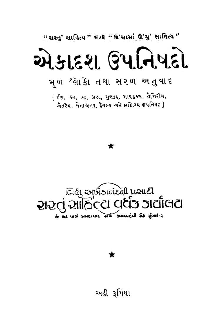 એકાદશ ઉપનિષદો : ડૉ સત્યવ્રત સિદ્ધાંતલંકાર દ્વારા ગુજરાતી પુસ્તક પીડીએફ | Ekadash Upanishado : By Dr. Satyavrat Siddhantalankar Gujarati Book PDF