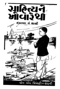 સાહિત્ય ને અવર્થી : શંકરલાલ જી.એન. શાસ્ત્રી દ્વારા ગુજરાતી પુસ્તક પીડીએફ | Sahitya Ne Avorthi : By Shankarlal Gn. Shastri Gujarati Book PDF