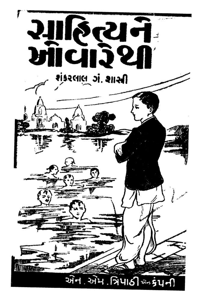 સાહિત્ય ને અવર્થી : શંકરલાલ જી.એન. શાસ્ત્રી દ્વારા ગુજરાતી પુસ્તક પીડીએફ | Sahitya Ne Avorthi : By Shankarlal Gn. Shastri Gujarati Book PDF