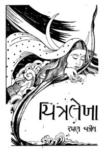 ચિત્રલેખા : રમણુ ન. વકીલ દ્વારા ગુજરાતી પુસ્તક પીડીએફ | Chitralekha : By Ramanu Na. Vakeel Gujarati Book PDF