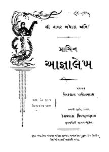 પ્રાચીન અગ્નલેખા : ગુજરાતી પુસ્તક પીડીએફ | Prachin Agnalekha : Gujarati Book PDF