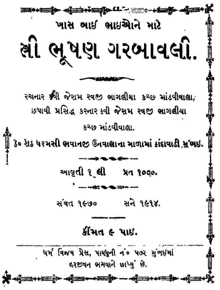 સ્ત્રી ભૂષણ ગરબાવલી : ગુજરાતી પુસ્તક પીડીએફ | Stri Bhushan Garabavali : Gujarati Book PDF