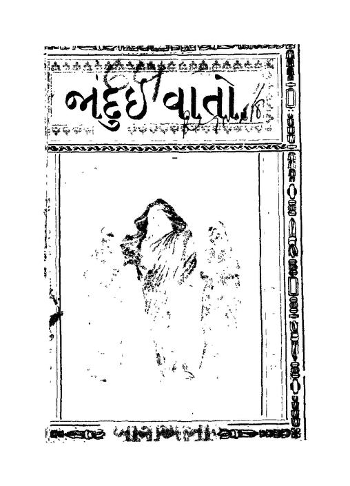 જાદુઈ વાતો. : ગુજરાતી પુસ્તક પીડીએફ | Jadui Vato. : Gujarati Book PDF