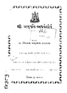 ગણપતિ અથર્વશીર્ષ : ક્રુ. ભા. પરાંજપે દ્વારા ગુજરાતી પુસ્તક પીડીએફ | Ganpati Atharvashirsha : By Kru. Bha. Paranjape Gujarati Book PDF