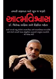 Aatmavishvas Gujarati Book PDF