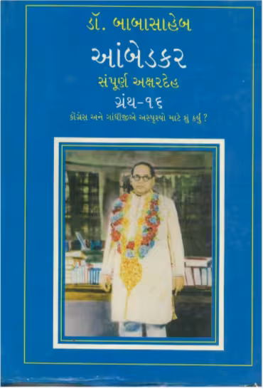 Ambedkar Vol 16 Gujarati Book PDF