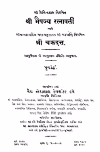 Bhaishjya Ratnavali Ane Shree Chakradat Gujarati Book PDF