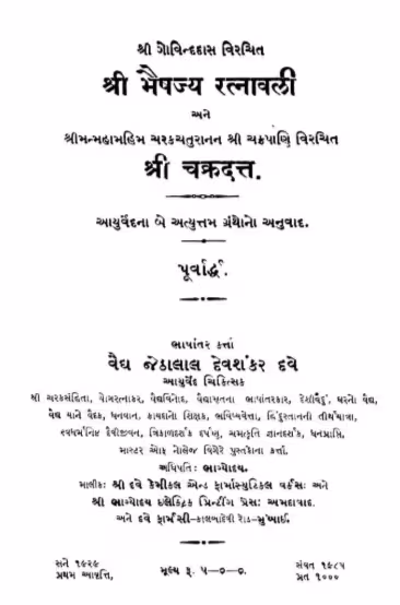 Bhaishjya Ratnavali Ane Shree Chakradat Gujarati Book PDF